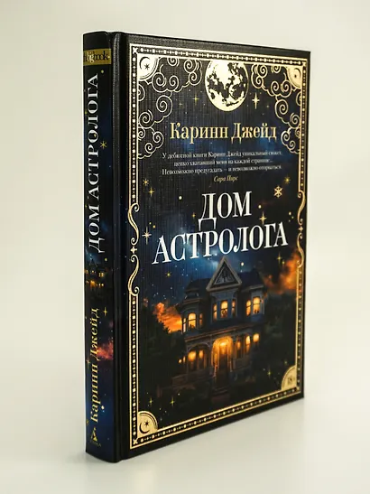 Дом астролога - фото 14