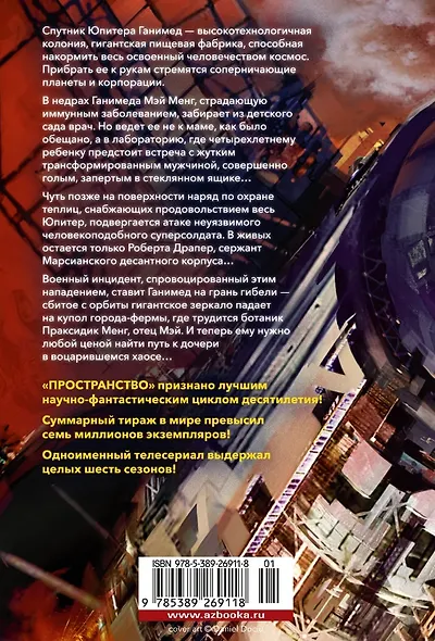 Пространство. Книга 2. Война Калибана - фото 11