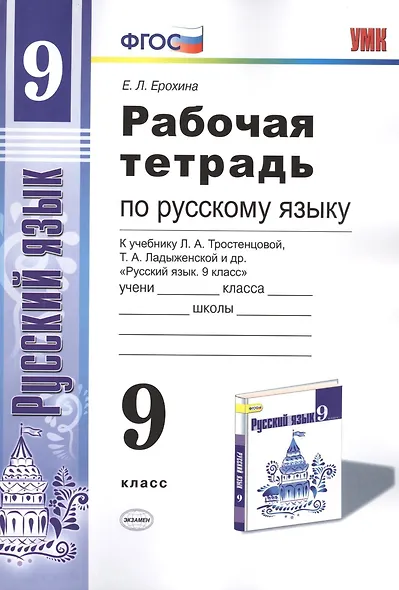 Рабочая тетрадь по руссскому языку. 9 класс: к учебнику Л.А. Тростенцовой и др. "Русский язык. 9 класс". ФГОС - фото 1