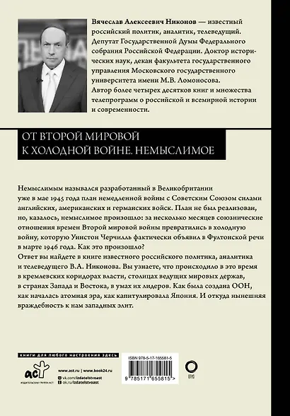 От Второй мировой к холодной войне. Немыслимое - фото 2