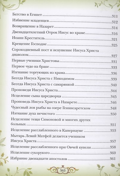 Библия для детей. Священная история в простых рассказах для чтения в школе и дома - фото 8