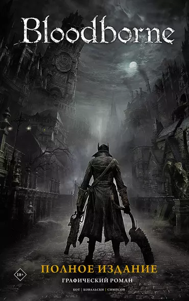 Bloodborne. Полное издание - фото 1