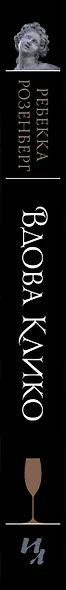 Вдова Клико. Первая леди шампанского - фото 11
