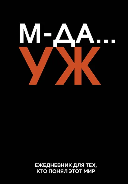 Ежедневник недат. А5 72л "МДА… УЖ" - фото 1