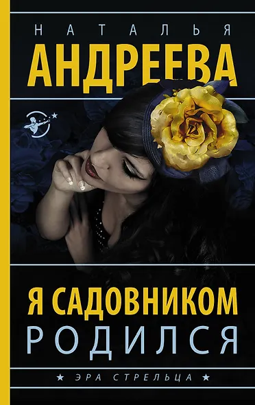 Я садовником родился - фото 1