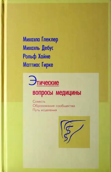 Этические вопросы медицины. Совесть. Путь исцеления. Образование сообщества - фото 1