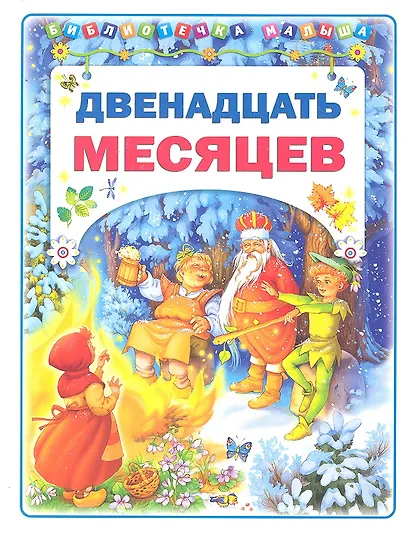 Двенадцать месяцев - фото 1