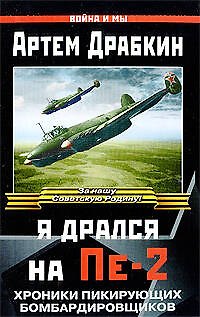 Я дрался на Пе-2. Хроники пикирующих бомбардировщиков - фото 1