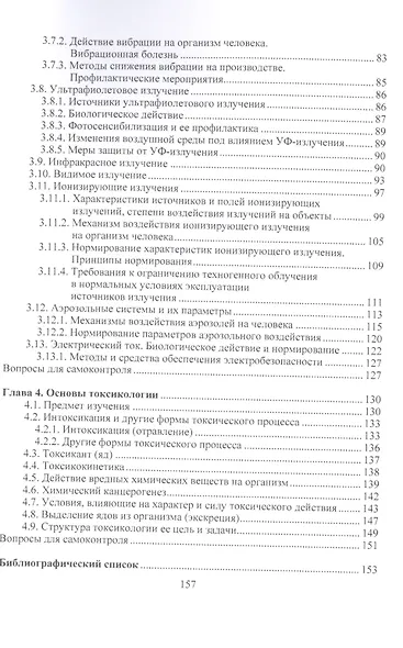 Медико-биологические основы безопасности жизнедеятельности.Уч.пос. - фото 4