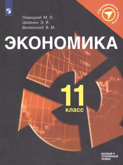 Левицкий. Экономика. 11 класс. Учебное пособие - фото 1