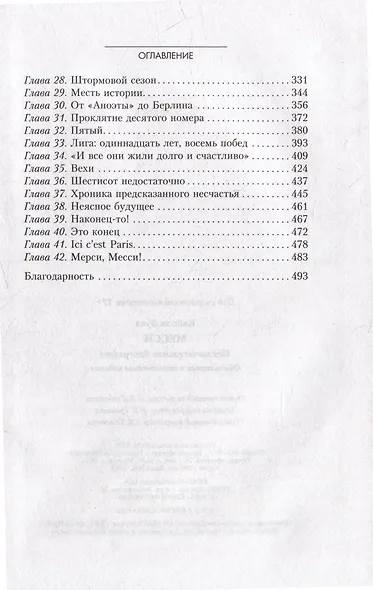 Месси. Исключительная биография. Обновленное и дополненное издание - фото 3