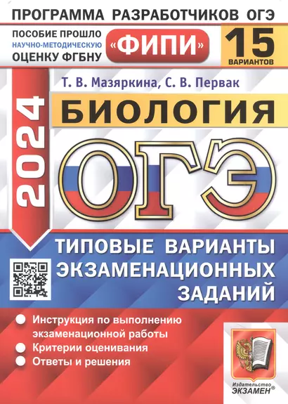 ОГЭ 2024. Биология. 15 вариантов. Типовые варианты экзаменационных заданий - фото 1