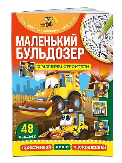 Маленький бульдозер и машины-строители - фото 3