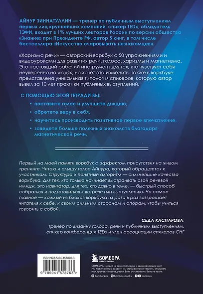 Харизма речи. Воркбук для развития магнетизма - фото 2