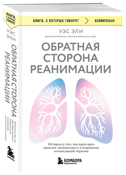 Обратная сторона реанимации. История о том, как один врач привнес человечность в отделение интенсивной терапии - фото 3