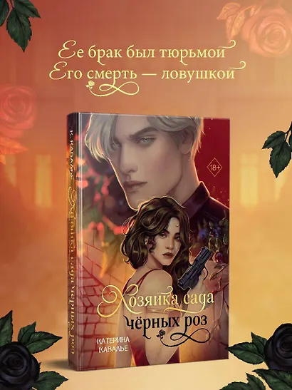Хозяйка сада черных роз - фото 5