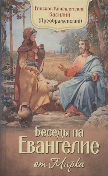 Беседы на Евангелие от Марка. Епископ Кинешемский Василий (Преображенский) - фото 1