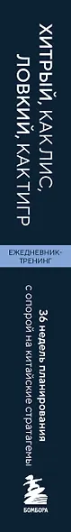 Ежедневник-тренинг "Хитрый, как лис, ловкий, как тигр. 36 недель планирования с опорой на китайские стратагемы - фото 8