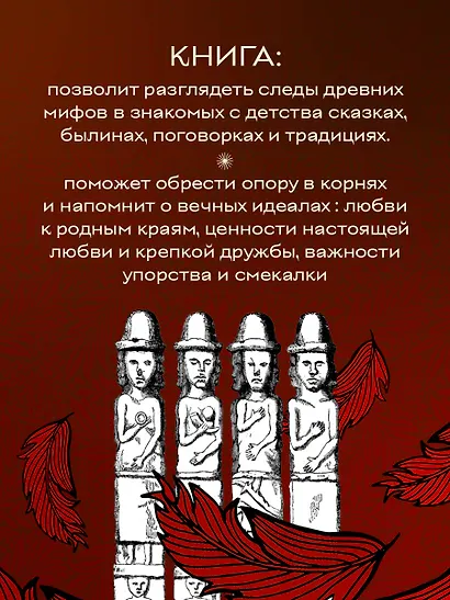 Большая книга мифов России - фото 6