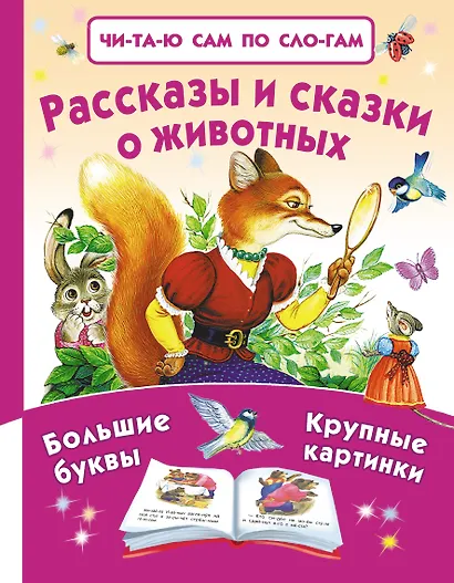 Рассказы и сказки о животных - фото 1