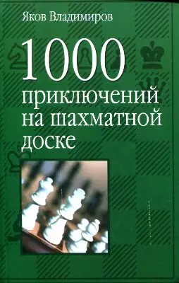 1000 приключений на шахматной доске - фото 1