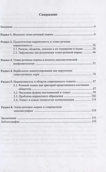 Этико-речевые нормы современного русского языка: монография - фото 2