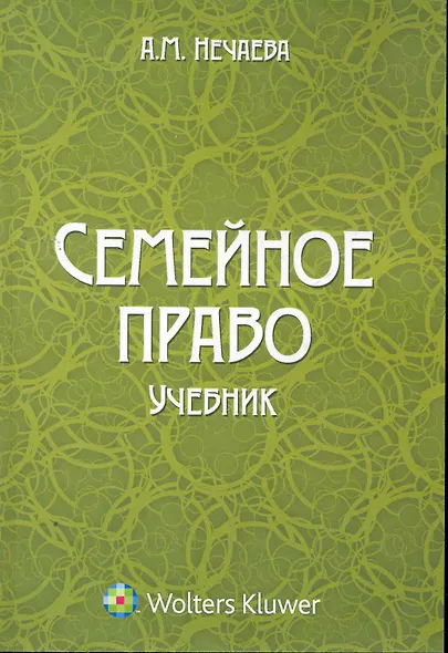 Семейное право: учебник / (мягк). Нечаева А. (КноРус) - фото 1