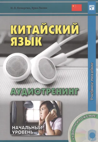 Китайский язык. Аудиотренинг. Начальный уровень. Книга + CD - фото 1