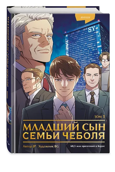Младший сын семьи чеболя. Том 1 (Младший сын конгломерата). Манхва - фото 3