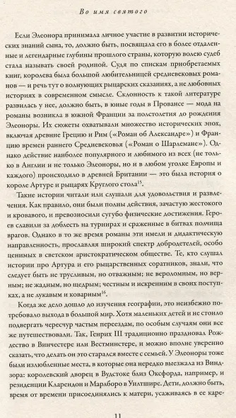 Король великий и ужасный. Эдуард I: как ковалась Британия - фото 4
