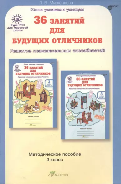 РПС для массовой школы. 36 занятий для будущих отличников. Методика 3 кл. (ФГОС) - фото 1