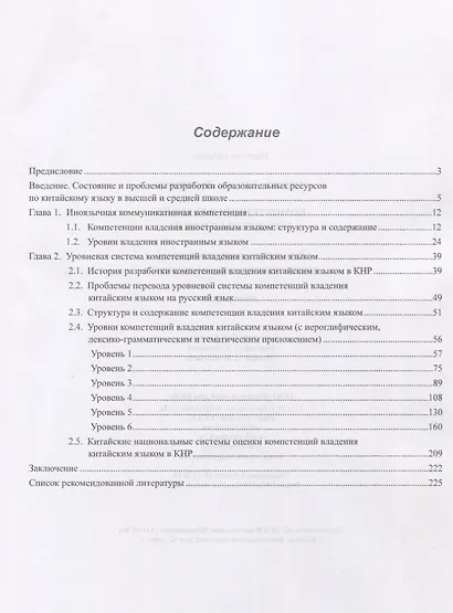 Компетенции владения китайским языком. Результаты сопоставительного лингводидактического исследования - фото 2