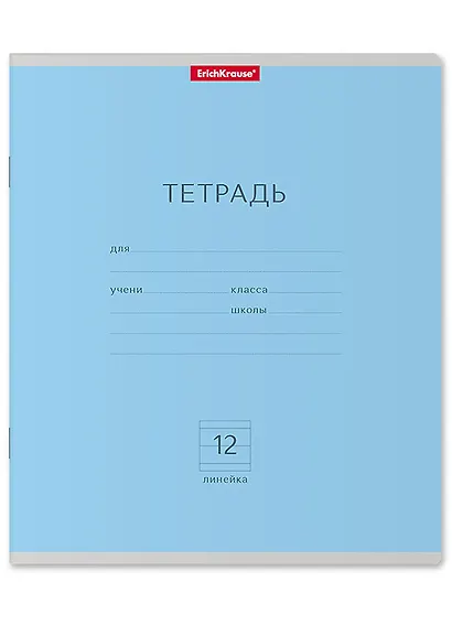 Тетрадь в линейку Erich Krause «Классика. Голубая» 12 листов - фото 1