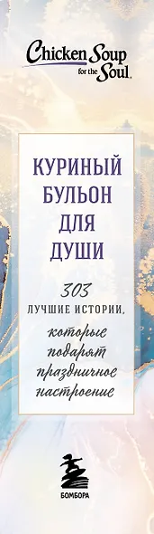 Куриный бульон для души. 303 истории, которые подарят праздничное настроение (мрамор) - фото 10