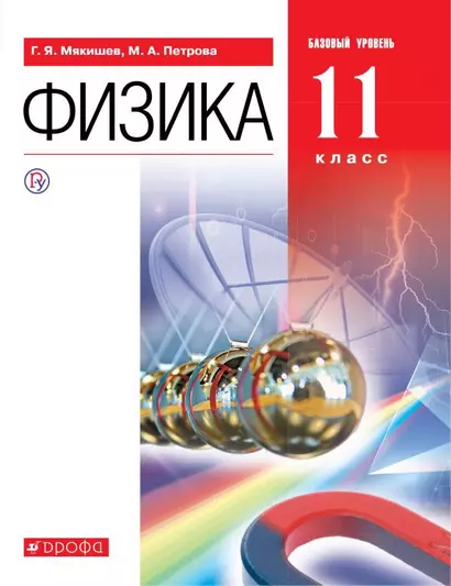 Физика. 11 класс. Базовый уровень. Учебник - фото 1