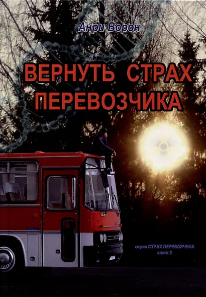 Вернуть страх перевозчика. Книга 2 - фото 1