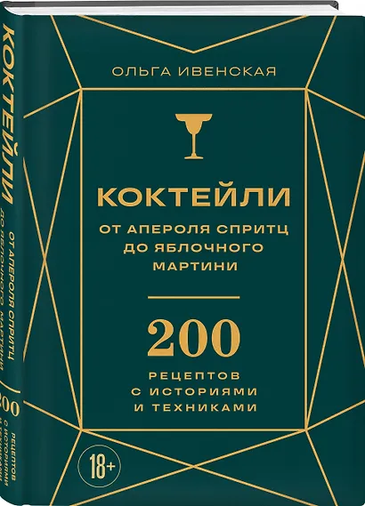Коктейли: от апероля спритц до яблочного мартини. 200 рецептов с историями и техниками - фото 3