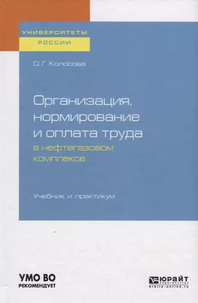 Организация, нормирование и оплата труда в нефтегазовом комплексе. Учебник и практикум для вузов - фото 1