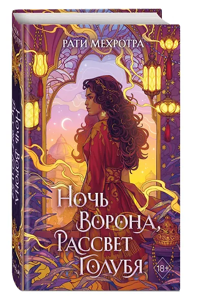 Ночь ворона, рассвет голубя - фото 3