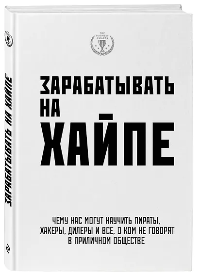 Зарабатывать на хайпе. Чему нас могут научить пираты, хакеры, дилеры и все, о ком не говорят в приличном обществе - фото 3