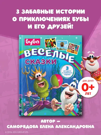 Буба. Весёлые сказки - фото 4