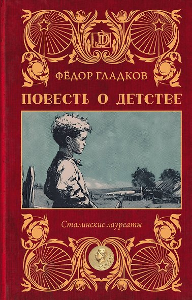 Повесть о детстве - фото 1