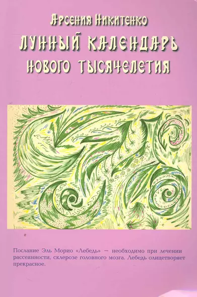 Лунный календарь нового тысячелетия. Книга вторая / (мягк). Никитенко А. (Диля) - фото 1