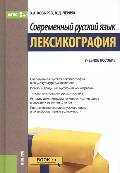 Современный русский язык. Лексикография. Учебное пособие - фото 1