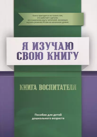 Книга воспитателя "Я изучаю  свою Книгу". Пособие для детей дошкольного возраста - фото 1