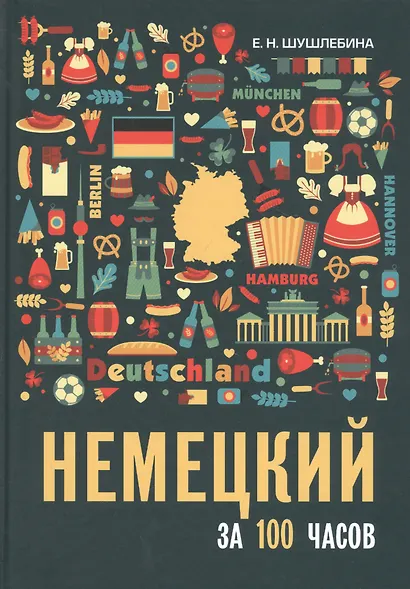 Немецкий за 100 часов - фото 1