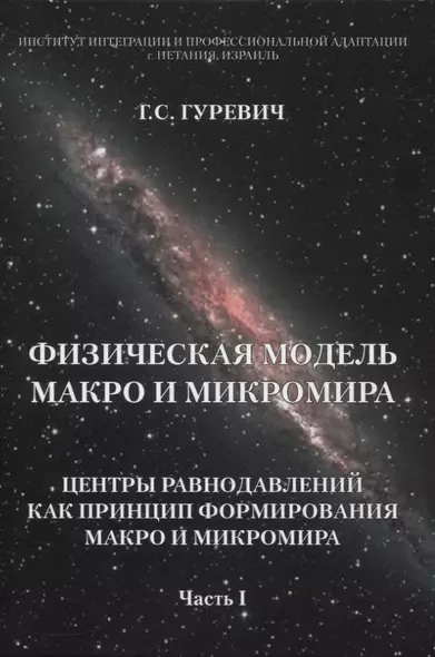 Физическая модель макро и микромира: центры равнодавлений как принцип формирования макро и микромира. Часть I - фото 1