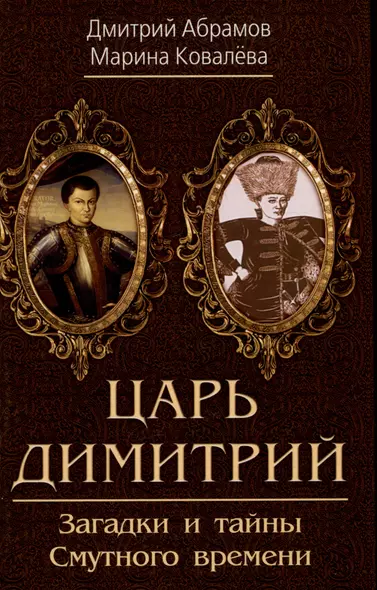 Царь Димитрий. Загадки и тайны Смутного времени - фото 1