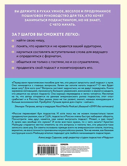 Взрывной подкаст. Как создать успешный проект от идеи до первого миллиона - фото 2