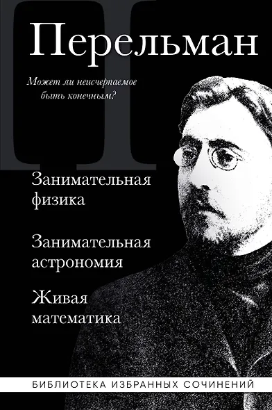 Яков Перельман. Занимательная физика. Занимательная астрономия. Живая математика - фото 1